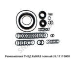 Ремкомплект ТНВД КаМАЗ полный 33-1111000-20