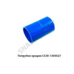 Патрубок средний 5320-1303027