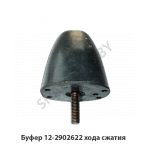 Буфер 12-2902622 хода сжатия 12-2902622