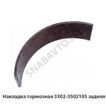 Накладка тормозная задняя 3302-3502105