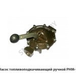 Насос топливоподкачивающий ручной РНМ-1