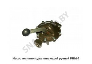 Насос топливоподкачивающий ручной РНМ-1