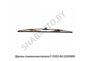 Щетка стеклоочистителя Г-3302 49.5205900