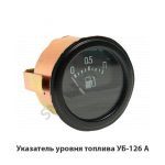 Указатель уровня топлива УБ-126 А