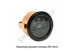 Указатель уровня топлива УБ-126 А