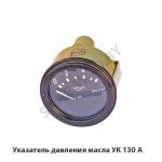 Указатель давления масла УК 130 А
