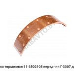 Накладка тормозная передняя Г-3307 длинная 51-3502105