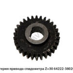 Шестерня привода спидометра Z=30 64222-3802056