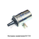 Катушка зажигания Б-114