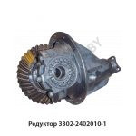 Редуктор 3302-2402010-1