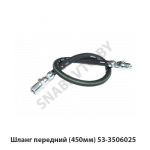 Шланг передний (450мм) 53-3506025