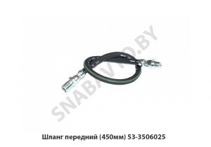Шланг передний (450мм) 53-3506025