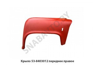 Крыло переднее правое 53-8403012