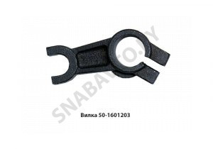 Вилка рычаг отводки сцепления 50-1601203