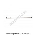 Тяга поперечная 53-3003052