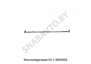 Тяга поперечная 53А-3003052