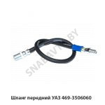 Шланг передний УАЗ 469-3506060