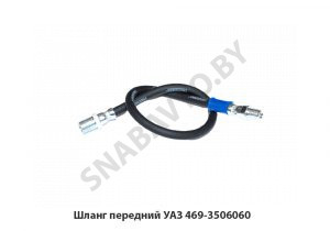 Шланг передний УАЗ 469-3506060