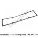 Прокладка клапанной крышки 130-1003270