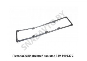 Прокладка клапанной крышки 130-1003270