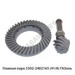 Главная пара 3302-2402165 (41/8) ГАЗель 3302-2402165