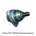 Опора 2217-2904314 шаровая нижняя 2217-2904314-10