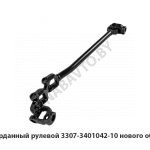Вал карданный рулевой нового образца 3307-3401042-10