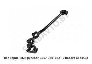 Вал карданный рулевой нового образца 3307-3401042-10