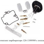 Ремкомплект карбюратора с поплавком 126-1100980