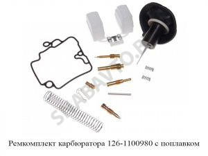 Ремкомплект карбюратора с поплавком 126-1100980