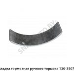 Накладка тормозная ручного тормоза 130-3507020