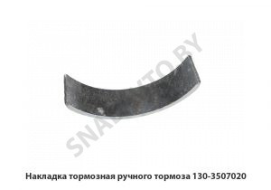 Накладка тормозная ручного тормоза 130-3507020