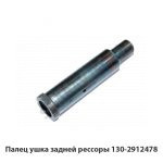 Палец ушка задней рессоры 130-2912478
