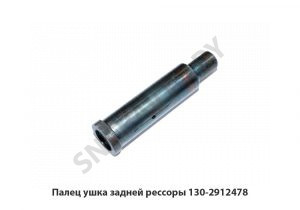 Палец ушка задней рессоры 130-2912478