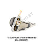 Натяжное устройство ремней 236-3509300-А3
