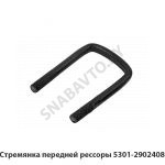 Стремянка передней рессоры 5301-2902408