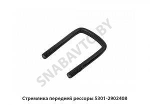 Стремянка передней рессоры 5301-2902408