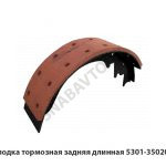 Колодка тормозная задняя длинная 5301-3502090