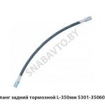 Шланг задний тормозной L-350мм 5301-3506085