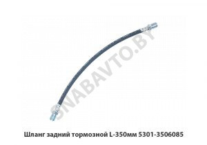 Шланг задний тормозной L-350мм 5301-3506085