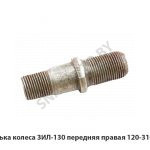 Шпилька колеса ЗИЛ-130 передняя правая 120-3103070