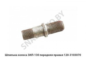 Шпилька колеса ЗИЛ-130 передняя правая 120-3103070