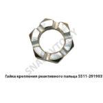 Гайка крепления реактивного пальца 5511-2919031