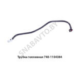 Трубка топливная 740-1104384