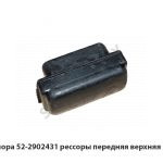 Опора рессоры передняя верхняя 52-2902431