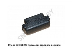 Опора рессоры передняя верхняя 52-2902431