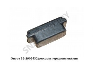 Опора рессоры передняя нижняя 52-2902432