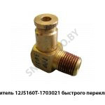 Соеденитель быстрого переключения 12JS160T-1703021