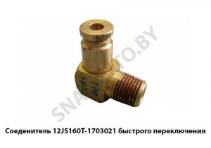 Соеденитель быстрого переключения 12JS160T-1703021