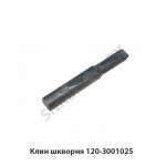 Клин шкворня 120-3001025
